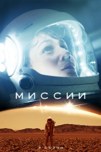 Постер «Миссии»