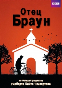 Постер «Отец Браун (2013)»