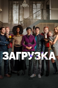 Постер «Загрузка (2020)»