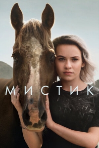 Постер «Мистика»