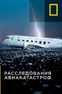 Постер «Расследования авиакатастроф»