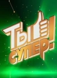 Постер «Ты супер!»