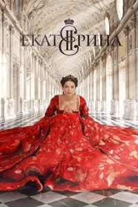 Постер «Екатерина»