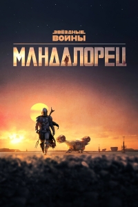 Постер «Мандалорец»