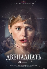 Постер «Двенадцать (2019)»