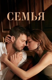 Постер «Семья (2023)»