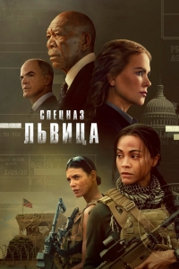 Постер «Львица»