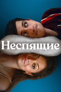 Постер «Неспящие»