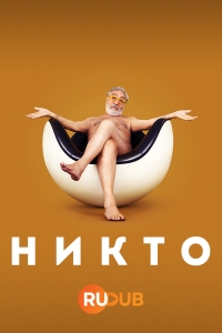 Постер «Никто (2023)»