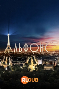 Постер «Альфонс (2023)»