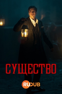 Постер «Существо»