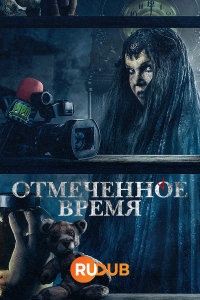 Постер «Отмеченное время»