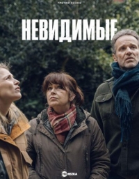 Постер «Невидимые (2021)»