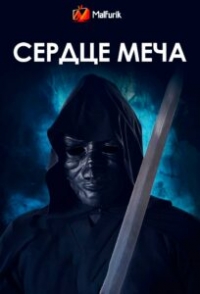 Постер «Сердце меча»