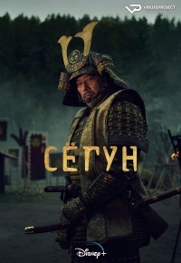 Постер «Сегун (2024)»