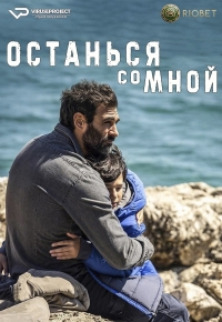 Постер «Останься со мной (Италия)»