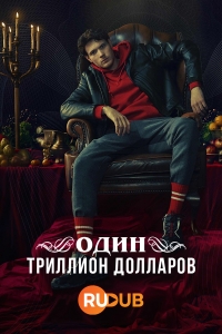 Постер «Один триллион долларов»