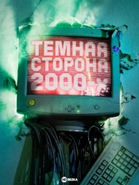 Постер «Темная сторона 2000-х»