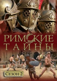 Постер «Римские тайны»