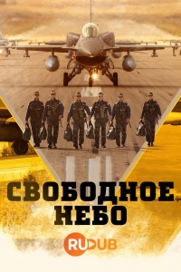 Постер «Свободное небо»