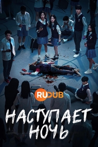 Постер «Наступает ночь»