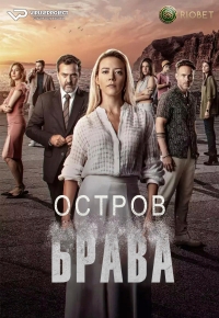 Постер «Остров Брава»