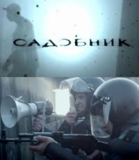 Постер «Садовник»