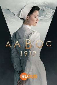 Постер «Давос 1917»