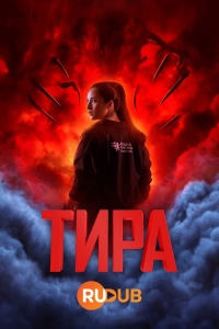 Постер «Тира»