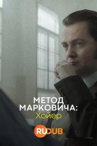 Постер «Метод Марковича: Хойер»