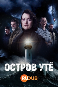 Постер «Остров Уте»