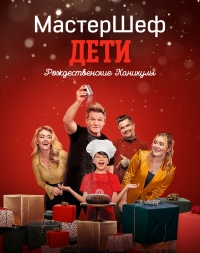 Постер «МастерШеф Дети: Рождественские Каникулы»