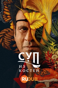 Постер «Суп из костей»