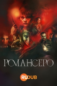 Постер «Романсеро»