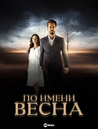 Постер «По имени Весна»