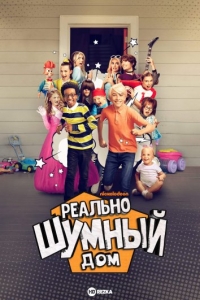 Постер «Реально шумный дом»