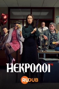 Постер «Некролог»