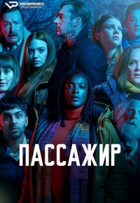 Постер «Пассажир (2024)»