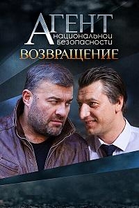 Постер «Агент национальной безопасности»