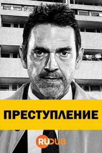 Постер «Преступление (2021)»