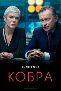 Постер «Кобра (2020)»