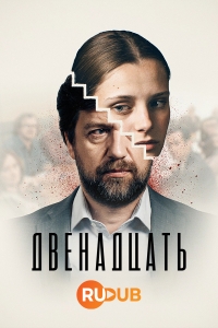 Постер «Двенадцать (2019)»