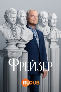 Постер «Фрейзер (2023)»