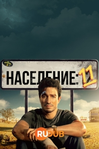 Постер «Население: 11»