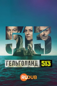 Постер «Гельголанд 513»