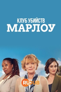 Постер «Клуб убийств Марлоу»