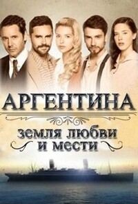 Постер «Аргентина, земля любви и мести»