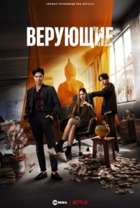 Постер «Верующие»