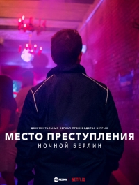 Постер «Место преступления: ночной Берлин»