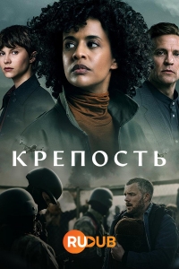 Постер «Крепость»